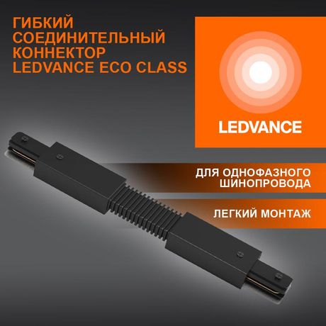 Соединитель черный для шинопровода LEDVANCE - 4099854256387 Osram