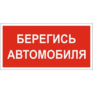 Пластина Берегись автомобиля BL-3015A.N05 - a17764 BS