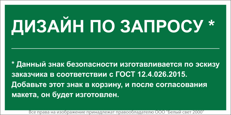 Знак безопасности BL-3517.E90''Дизайн по запросу'' - a31124 BS
