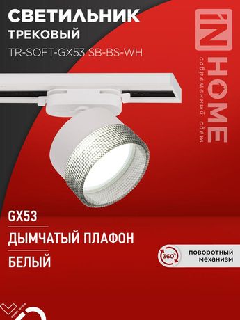 Светильник трековый TR-SOFT-GX53 SB-BS-WH под GX53 дымчатый плафон, белый IN HOME - 4690612058023