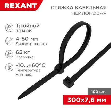 Хомут кабельный 7.6х300 тройной замок нейл. черн. (уп.100шт) Rexant 67-0303 MEET