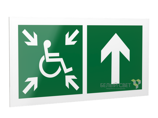 Знак безопасности PS-42226.E77 "Напр.движ. к пункту сбора(безоп.зоне)МГН прямо" Белый свет a23581 BS