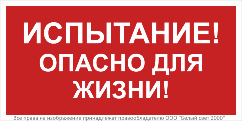 Знак безопасности BL-2915B.T13''Испытание! Опасно для жизни!'' - a19382 BS