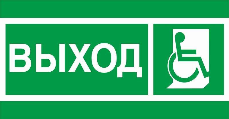 Пиктограмма (Наклейка) ПЭУ 010 Выход Инвалиды (135х260) для SIRAH IP65 | 2502002740 Световые Технологии