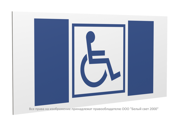 Знак безопасности PP-40205.D01''Символ доступ. для инвалидов'' - a20830 BS
