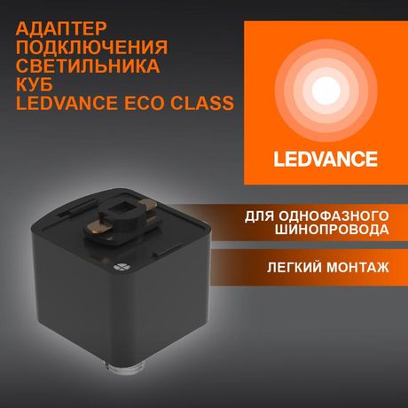 Аксессуар для трекового светильника ECO TRACKRAIL1PH CUBE ADPT BK LEDVANCE 4099854256486 Osram