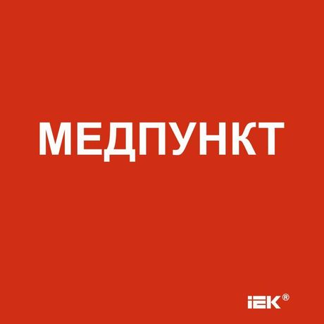 Этикетка самоклеящаяся 150х150мм "Медпункт" | LPC10-1-15-15-MEDPUNKT IEK