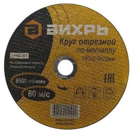 Круг отрезной по металлу 180х2,0х22 мм | 73/1/3/36 ВИХРЬ