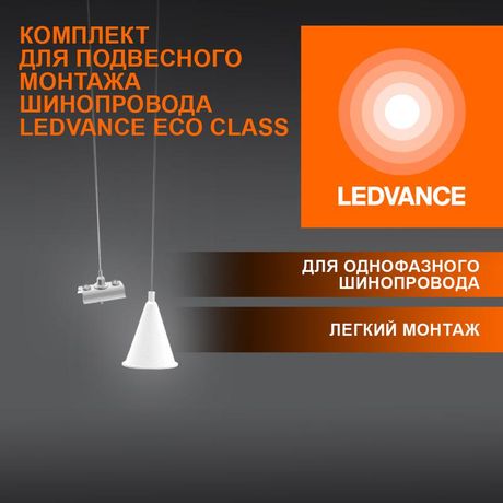 Аксессуар для трекового светильника ECO TRACKRAIL1PH SUSP SET WH LEDVANCE 4099854256660 Osram