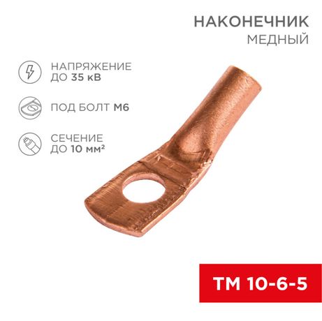 Наконечник ТМ 10-6-5 (10кв мм - 6мм) (в упак 100шт),, REXANT 07-5308-3 MEET