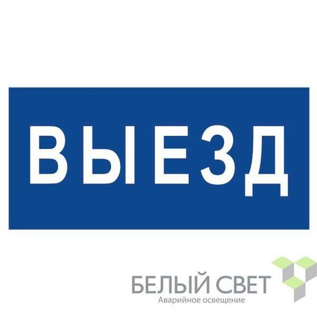 Знак безопасности NPU-3015.N11"Выезд" Белый свет a25487 BS