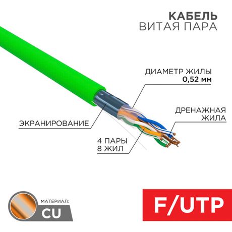 Кабель витая пара F/UTP, CAT 5e, нг(А)-LSLTx, 4х2х0,52мм, 24AWG, INDOOR, SOLID, зеленый, 305м | 01-0161 REXANT MEET