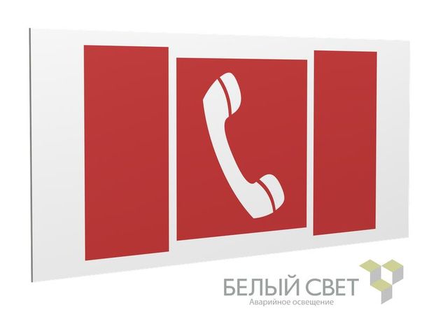 Знак безопасности PS-36164.F05 "Телефон для использования при пожаре" Белый Свет a28652 BS