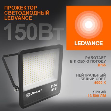 Прожектор светодиодный ДО-150Вт 4000К 13500лм IP65 чёр ECO CLASS | 4058075709416 LEDVANCE Osram