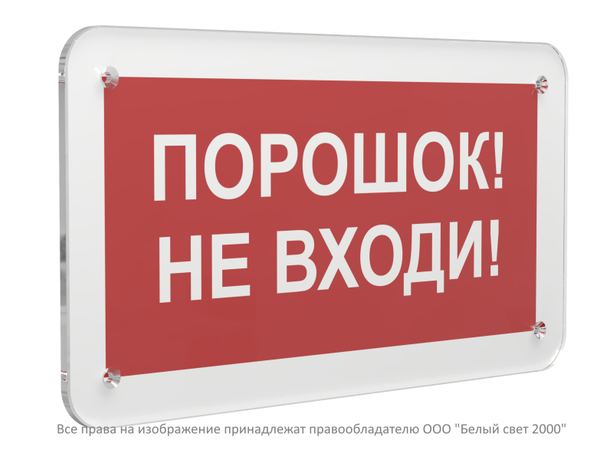 Знак безопасности PS-33186.F25''Порошок-не входи'' - a32904 BS