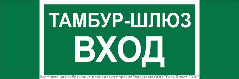 Знак безопасности NPU-3311.E41''Тамбур-шлюз вход'' - a32691 BS