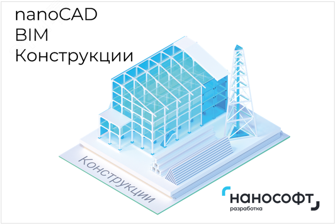 Право на использование программы для ЭВМ 'nanoCAD BIM Конструкции' 23, сетевая лицензия (серверная часть) 1 год <- локальная - NBS230_CUN_CNL_12M_ACC Нанософт