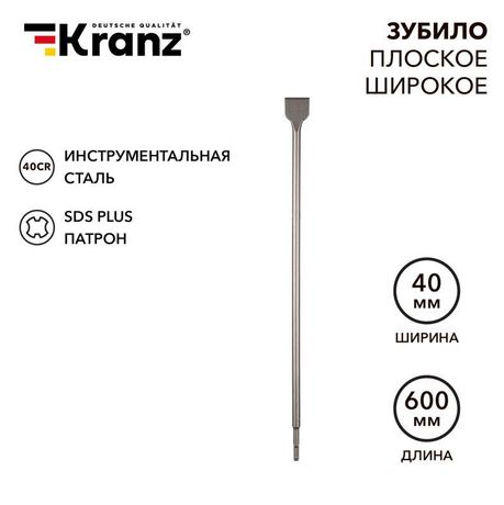 Зубило плоское широкое, 14х40х600мм, SDS PLUS | KR-91-0206 Kranz