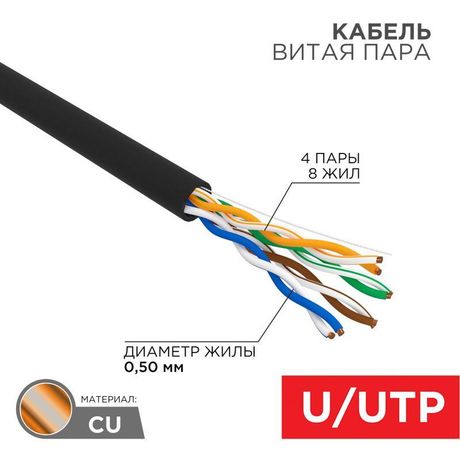 Кабель UTP 4PR 24AWG, CU (медь), CAT5e, 100 МГц, PE, черный, OUTDOOR, бухта 50 м | 01-0045-50 REXANT MEET