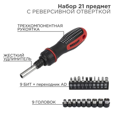 Набор головок и бит с реверсивной отверткой, 21 предмет | 12-6075 REXANT MEET