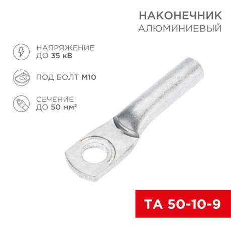 Наконечник алюминиевый ТА 50-10-9 (в упак. 50 шт.) | 07-4403 REXANT MEET