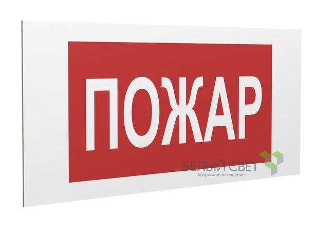 Знак безопасности PS-36164.F20 "Пожар" Белый Свет a28659 BS