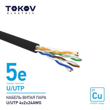 Кабель витая пара U/UTP 4х2х24AWG кат.5E наружный 500м TOKOV ELECTRIC TKE-C05-U/UTP-42-5E-500-OD 1915491А
