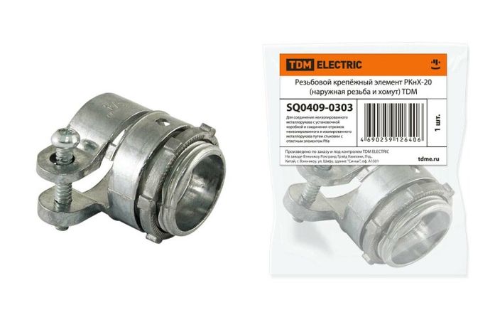 Резьбовой крепёжный элемент РКнХ-20 (наружная резьба и хомут) | SQ0409-0303 TDM