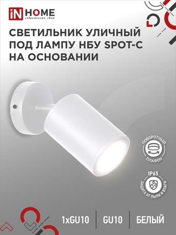 Светильник уличный настенный поворотный НБУ SPOT-1xGU10-CW на основании белый IP54 IN HOME - 4690612049106