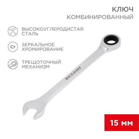Ключ комбинированный трещоточный 15 мм, CrV, зеркальный хром | 12-5810-1 REXANT MEET