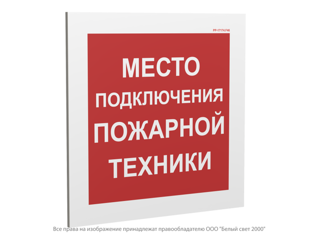 Знак безопасности PP-17174.F46 "Место подключения пожарной техники" Белый свет a23768 BS