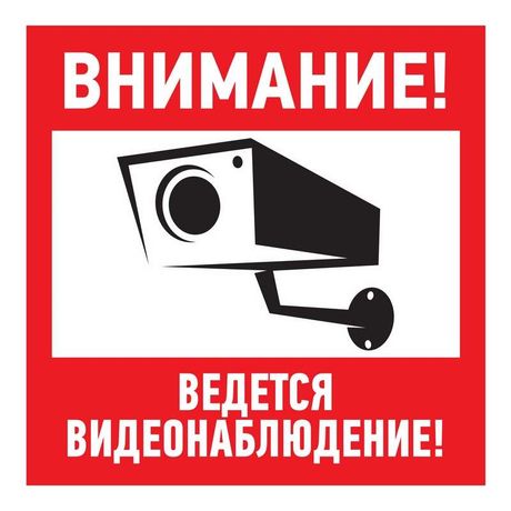 Наклейка информационный знак "Внимание, ведётся видеонаблюдение" 200*200 мм | 56-0024 REXANT MEET