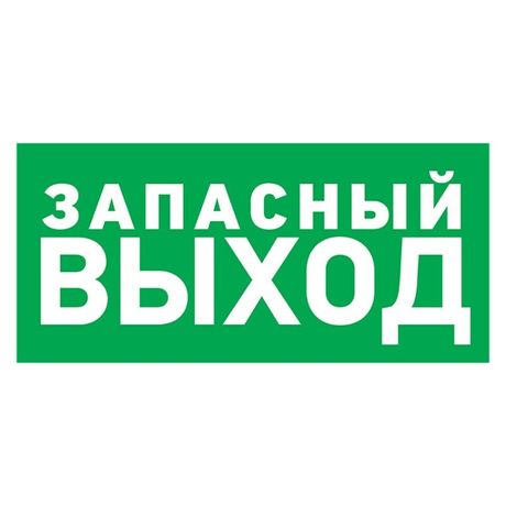 Табличка эвакуационный знак Указатель запасного выхода 100х300 мм, REXANT - 56-0020-2 MEET