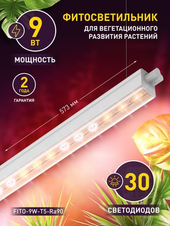 Светильник светодиодный для растений полного спектра FITO-9W-T5-Ra90 (25) | Б0049311 ЭРА