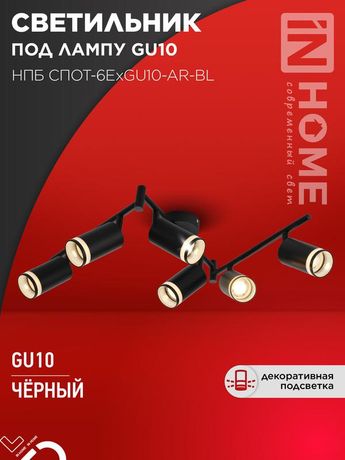 Светильник потолочный НПБ СПОТ-6ExGU10-AR-BL под GU10 с регулируемой базой черный IN HOME - 4690612058269