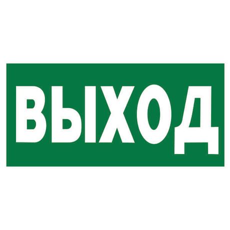 Рассеиватель двухсторонний BS-DR-4.E22 "Выход" Белый свет a14134