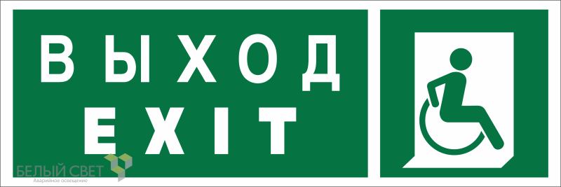 Знак безопасности BL-3511B.E63 "Указ. выхода для инвал. в креслах колясках (прав.)" Белый свет a27420 BS