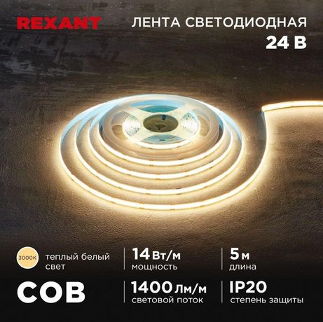 Лента светодиодная 24В COB 14Вт/м 512 LED/м 3000К 8мм IP20 (уп.5м) Rexant 147-104 MEET