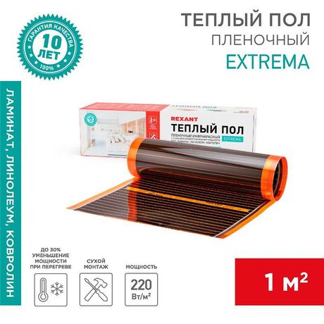Пленочный теплый пол Extrema 220 1м², 0,5х2м, 220Вт | 51-0520-7 REXANT MEET