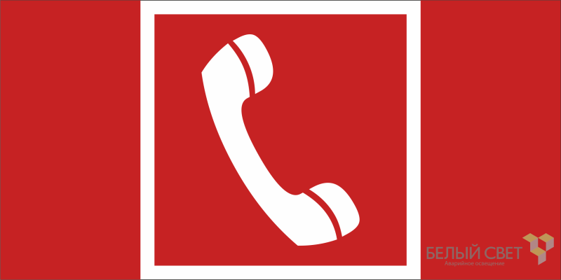 Знак безопасности NPU-6030.F05 "Телефон для использования при пожаре" Белый свет a20583 BS