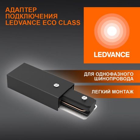 Соединитель черный для шинопровода LEDVANCE - 4099854256189 Osram