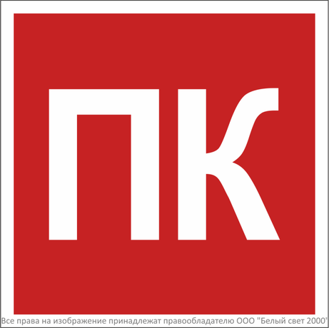 Знак безопасности BL-1515.F13''Пожарный кран (ПК)'' - a36289 BS