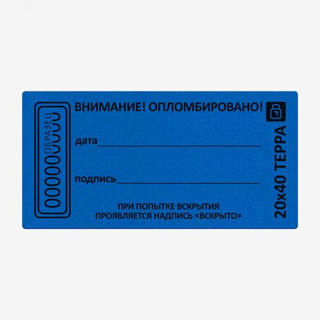 Пломба наклейка синяя 20х40 матовая не оставляющая след на поверхности 10шт - 13 0237 2 Европартнер