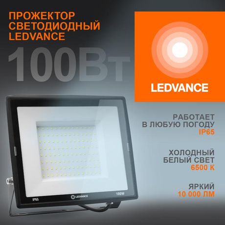 Светодиодный прожектор 100 Вт 6500К 10000 Лм 230В50Гц IP65 | 4099854137105 LEDVANCE Osram