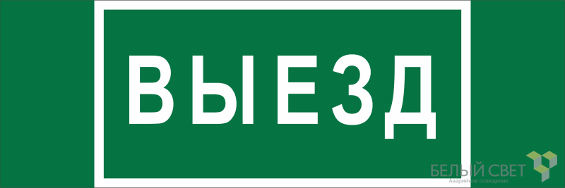 Знак безопасности BL-6020B.N02 "Выезд" Белый свет a25313 BS