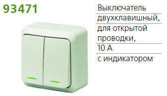 Выключатель двухклавишный наружный FAZENDA с индикацией 10А (7123) - 1162253 POWERMAN