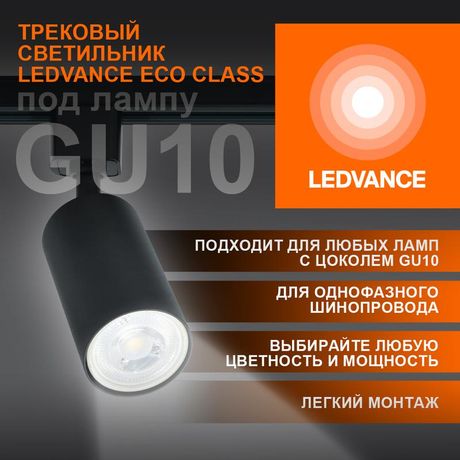 Светильник светодиодный трековый ECO TRACKSP 1PH GU10 BKRD LEDVANCE 4099854242137 Osram