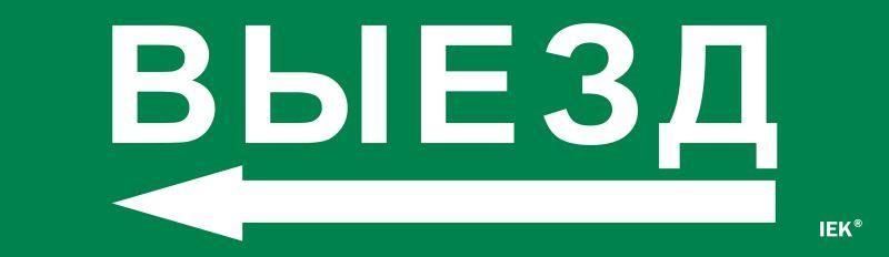 Этикетка самоклеящаяся 310х90мм ''Выезд'' IEK - LPC10-1-31-09-VIEZD