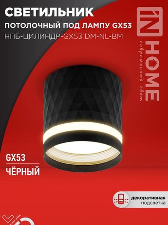 Светильник потолочный НПБ-ЦИЛИНДР-GX53 DM-NL-BL с подсветкой 82x80мм черный IN HOME - 4690612052144
