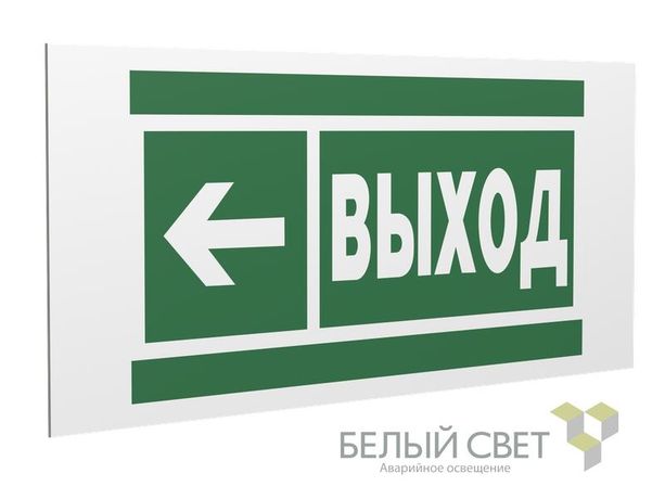 Знак безопасности PS-36164.E31 "Направление к эвакуационному выходу налево" Белый Свет a28695 BS